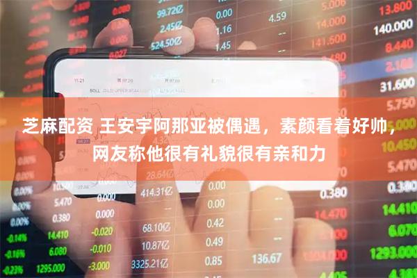 芝麻配资 王安宇阿那亚被偶遇，素颜看着好帅，网友称他很有礼貌很有亲和力